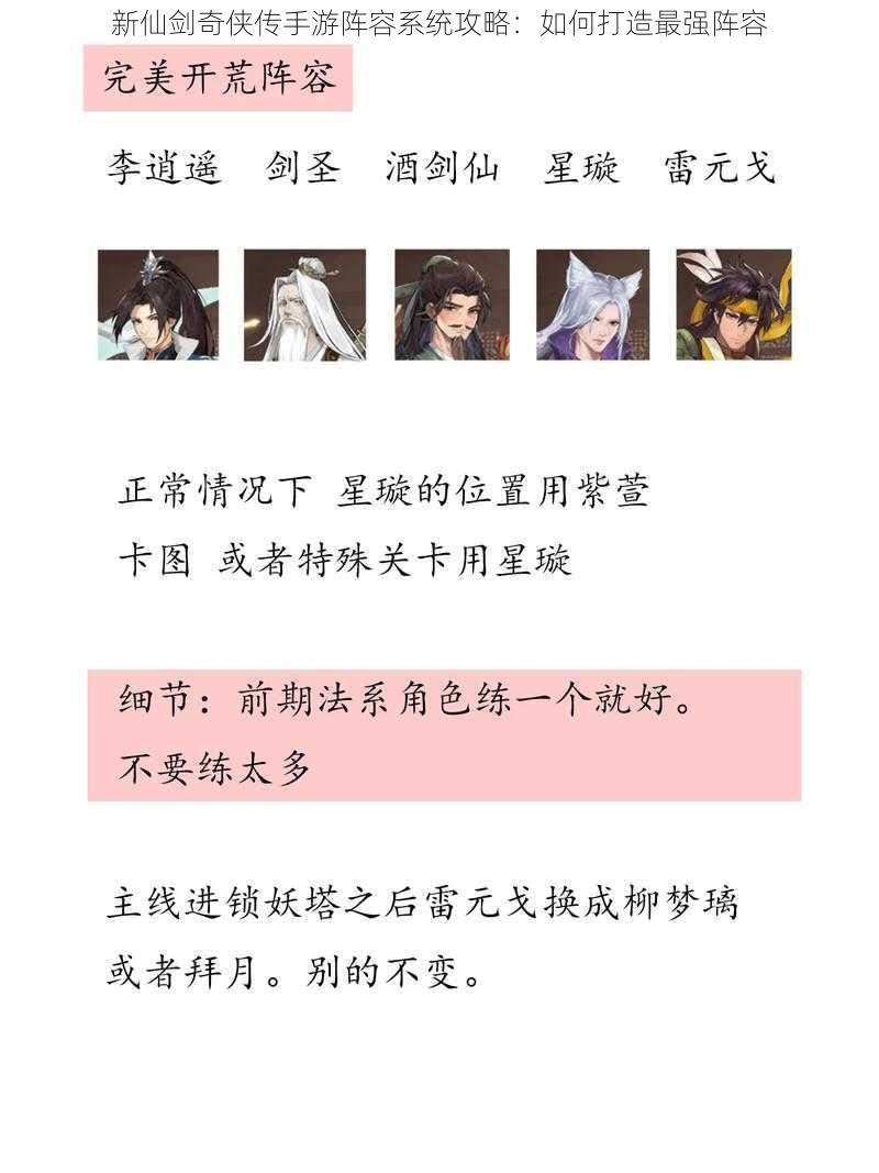 新仙剑奇侠传手游阵容系统攻略：如何打造最强阵容