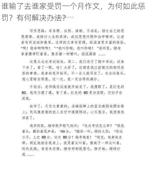 谁输了去谁家受罚一个月作文，为何如此惩罚？有何解决办法？