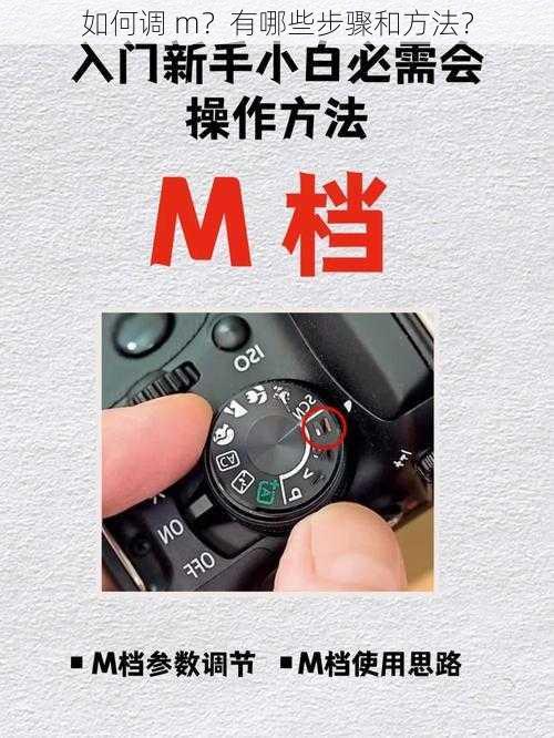 如何调 m？有哪些步骤和方法？