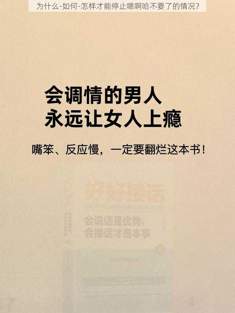 为什么-如何-怎样才能停止嗯啊哈不要了的情况？