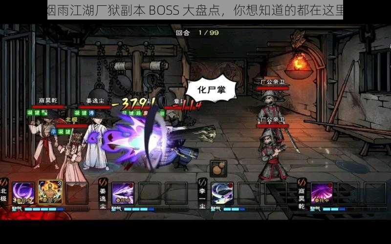 烟雨江湖厂狱副本 BOSS 大盘点，你想知道的都在这里