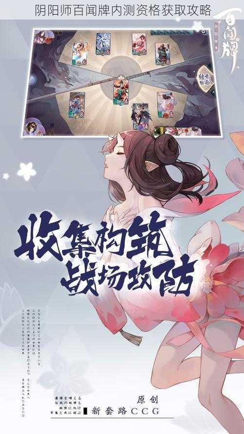 阴阳师百闻牌内测资格获取攻略