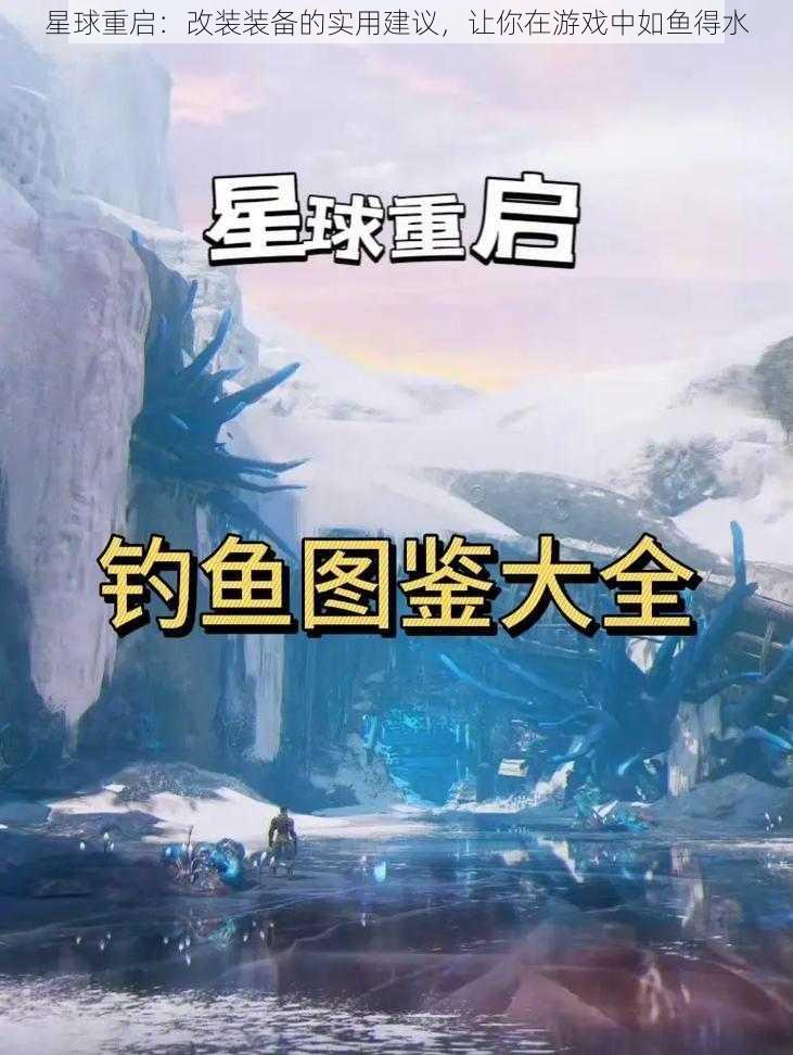 星球重启：改装装备的实用建议，让你在游戏中如鱼得水