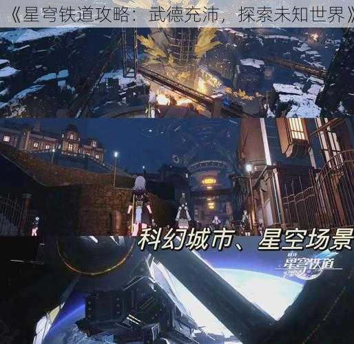 《星穹铁道攻略：武德充沛，探索未知世界》