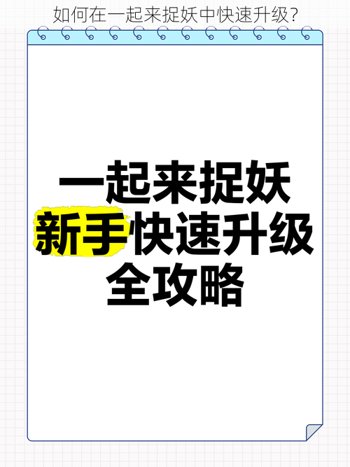 如何在一起来捉妖中快速升级？