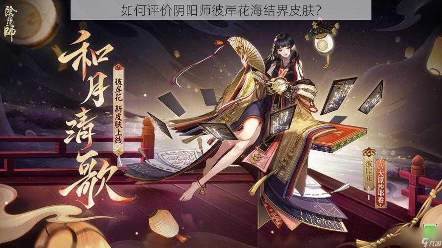 如何评价阴阳师彼岸花海结界皮肤？