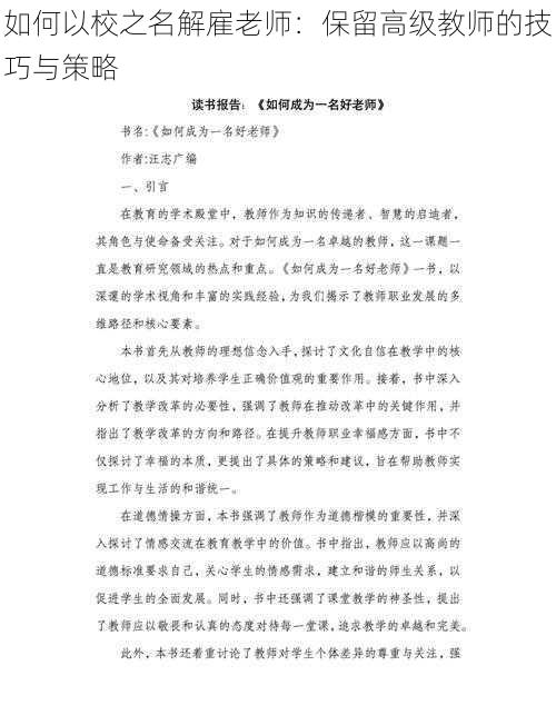 如何以校之名解雇老师：保留高级教师的技巧与策略