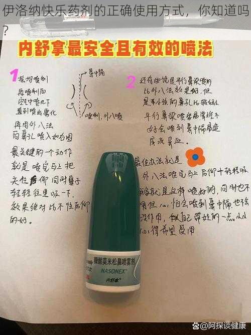 伊洛纳快乐药剂的正确使用方式，你知道吗？