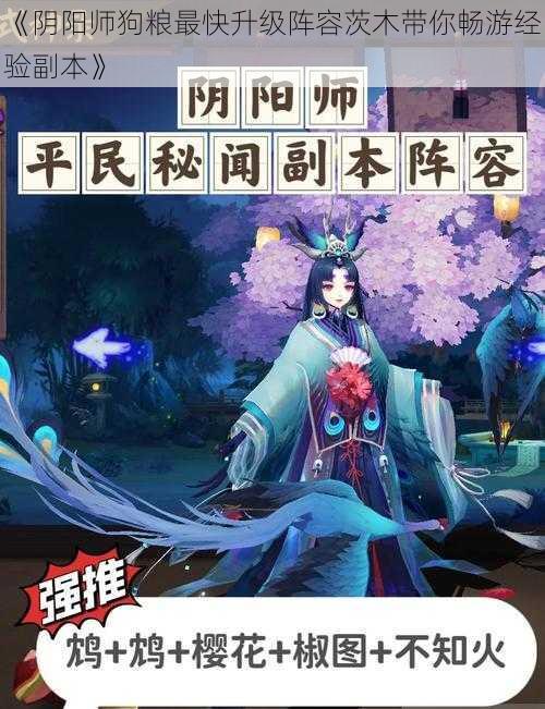 《阴阳师狗粮最快升级阵容茨木带你畅游经验副本》