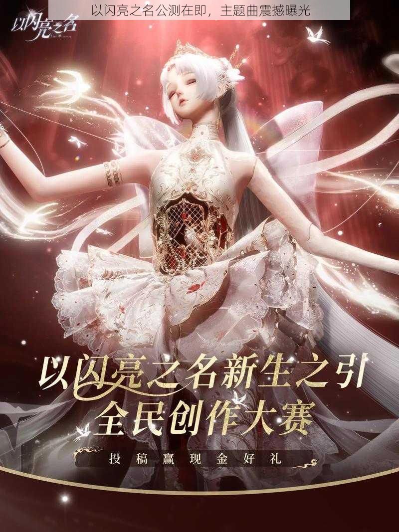 以闪亮之名公测在即，主题曲震撼曝光