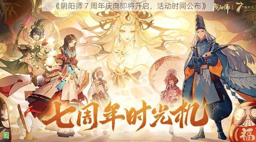 《阴阳师 7 周年庆典即将开启，活动时间公布》