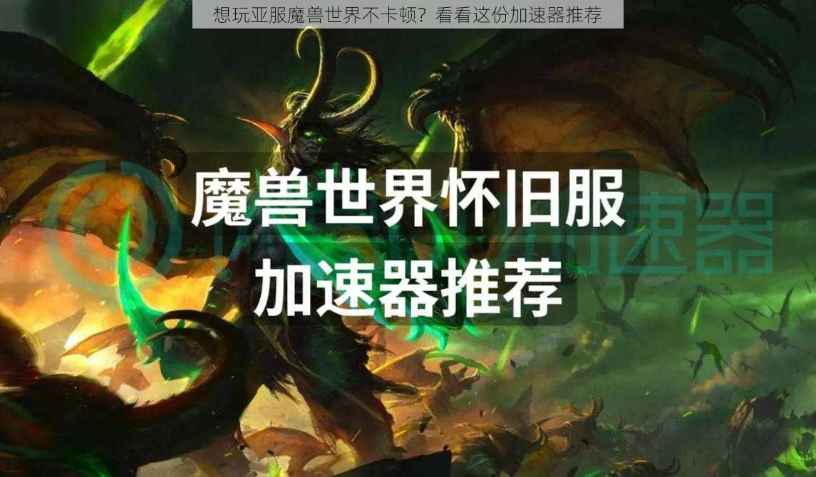 想玩亚服魔兽世界不卡顿？看看这份加速器推荐