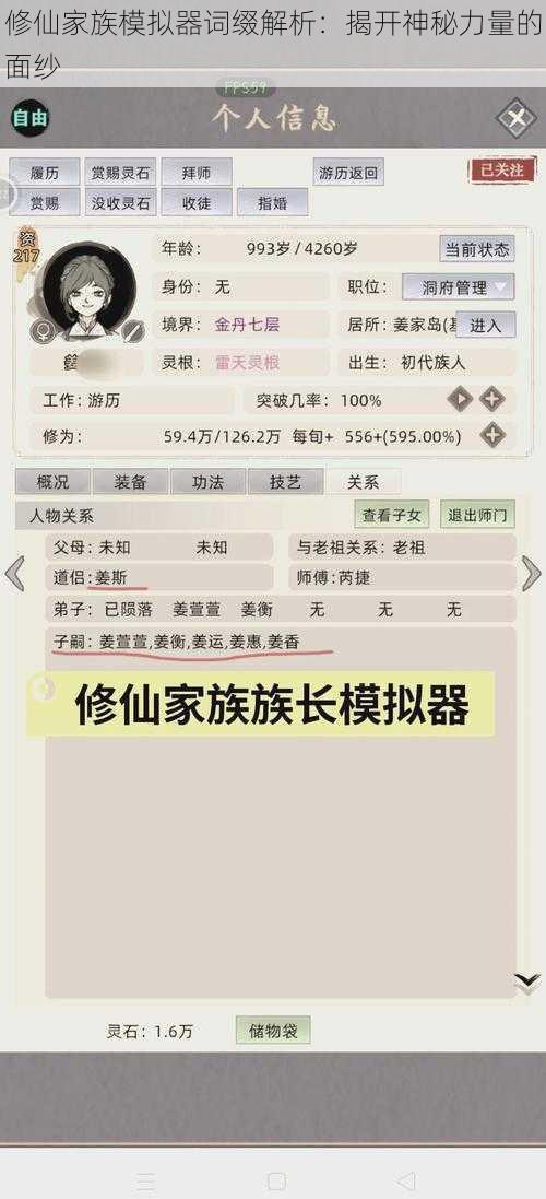 修仙家族模拟器词缀解析：揭开神秘力量的面纱