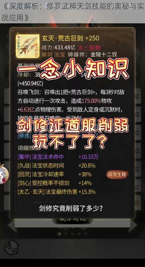 《深度解析：修罗武神天剑技能的奥秘与实战应用》