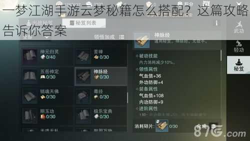 一梦江湖手游云梦秘籍怎么搭配？这篇攻略告诉你答案