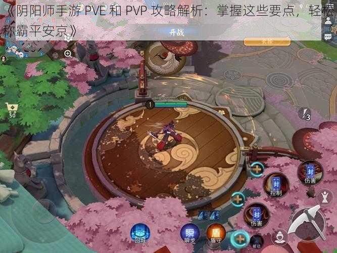 《阴阳师手游 PVE 和 PVP 攻略解析：掌握这些要点，轻松称霸平安京》