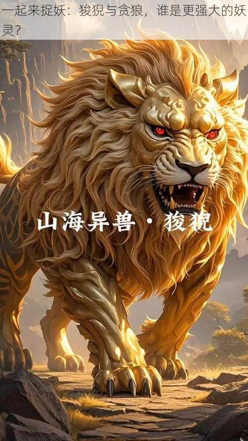 一起来捉妖：狻猊与贪狼，谁是更强大的妖灵？