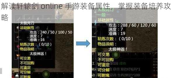 解读轩辕剑 online 手游装备属性，掌握装备培养攻略