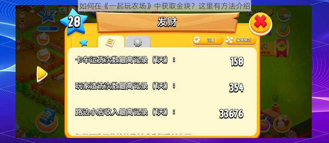 如何在《一起玩农场》中获取金块？这里有方法介绍