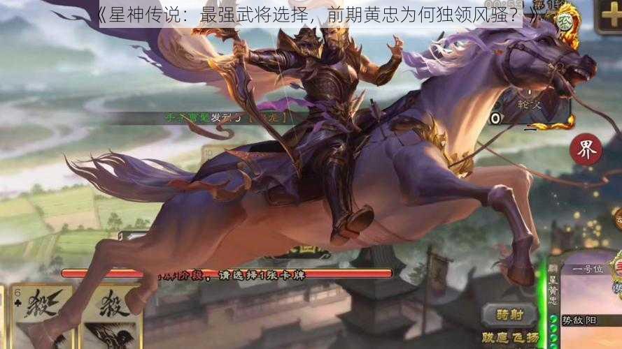 《星神传说：最强武将选择，前期黄忠为何独领风骚？》