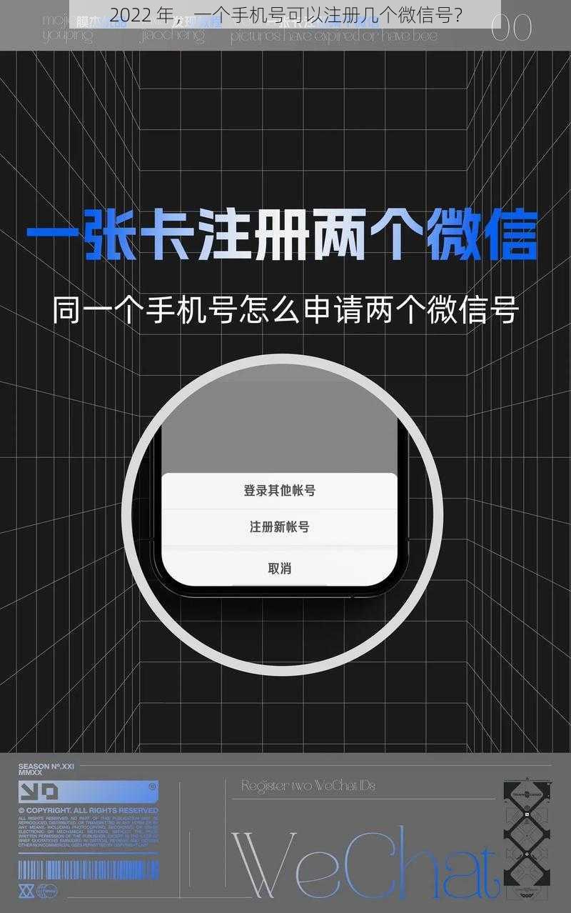 2022 年，一个手机号可以注册几个微信号？