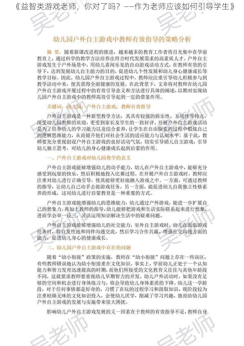 《益智类游戏老师，你对了吗？——作为老师应该如何引导学生》