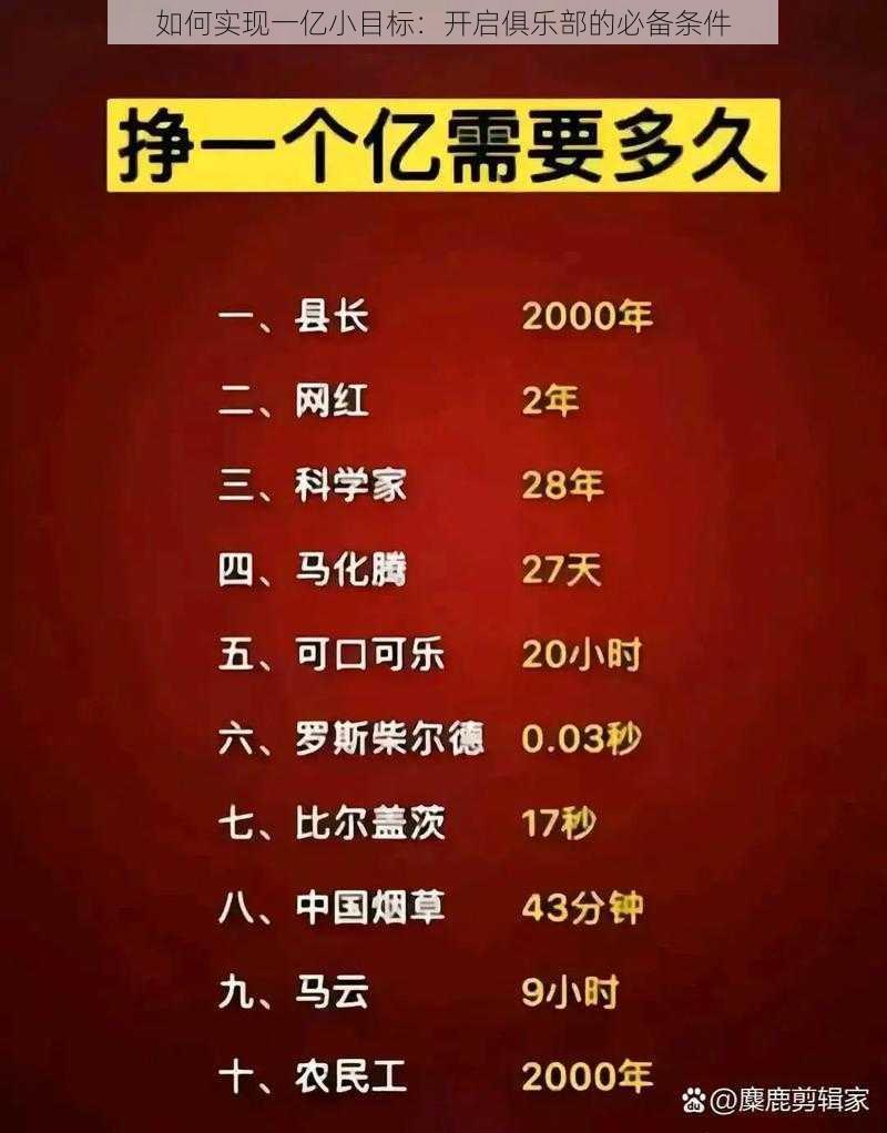 如何实现一亿小目标：开启俱乐部的必备条件