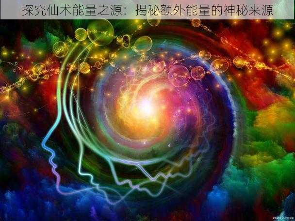 探究仙术能量之源：揭秘额外能量的神秘来源