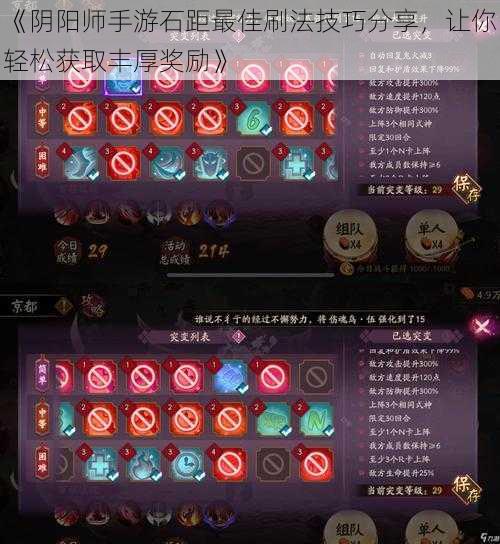 《阴阳师手游石距最佳刷法技巧分享，让你轻松获取丰厚奖励》