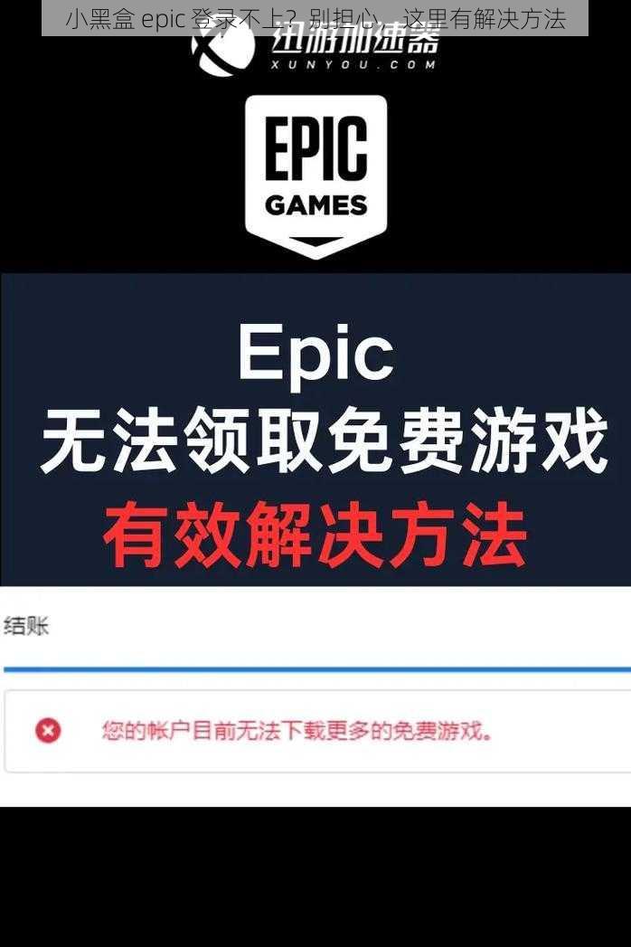 小黑盒 epic 登录不上？别担心，这里有解决方法