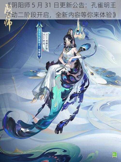 《阴阳师 5 月 31 日更新公告：孔雀明王活动二阶段开启，全新内容等你来体验》