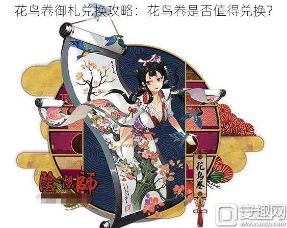 花鸟卷御札兑换攻略：花鸟卷是否值得兑换？