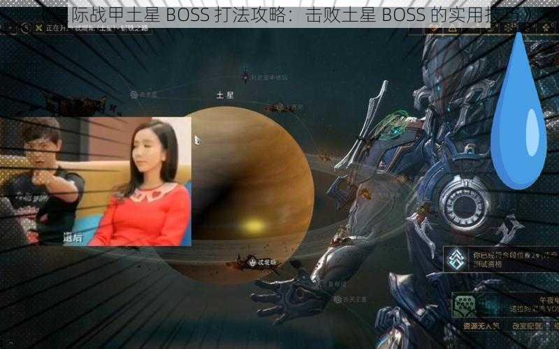 《星际战甲土星 BOSS 打法攻略：击败土星 BOSS 的实用技巧》