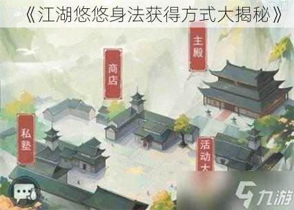 《江湖悠悠身法获得方式大揭秘》