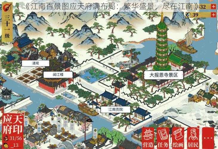 《江南百景图应天府满布局：繁华盛景，尽在江南》