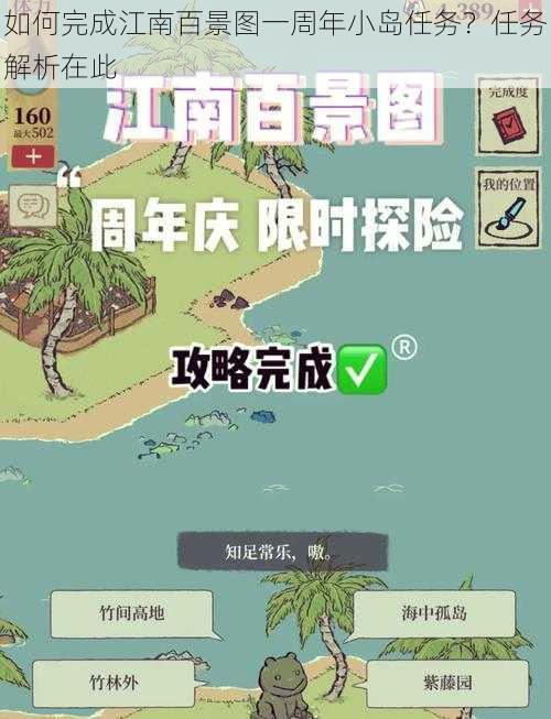 如何完成江南百景图一周年小岛任务？任务解析在此