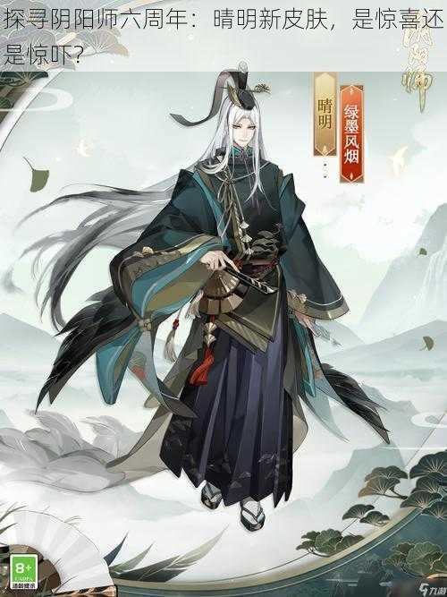 探寻阴阳师六周年：晴明新皮肤，是惊喜还是惊吓？