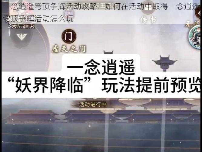 一念逍遥穹顶争辉活动攻略：如何在活动中取得一念逍遥穹顶争辉活动怎么玩