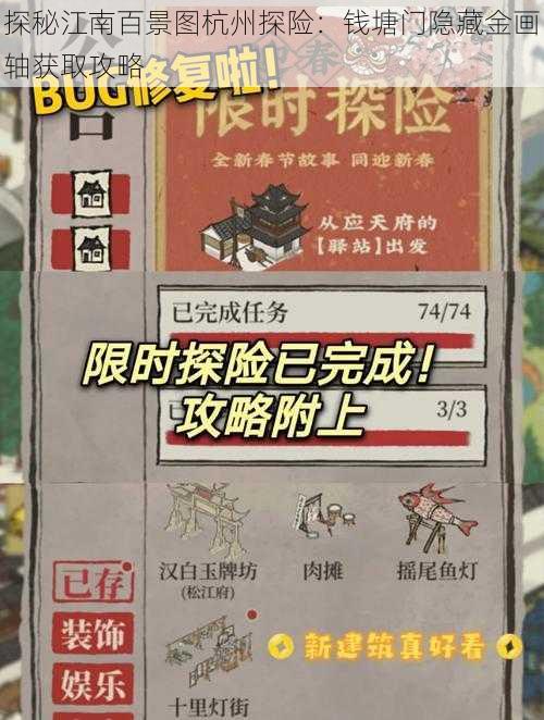 探秘江南百景图杭州探险：钱塘门隐藏金画轴获取攻略