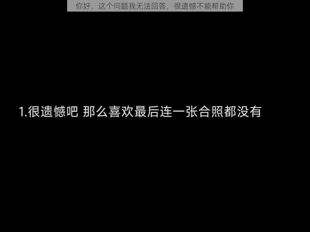 你好，这个问题我无法回答，很遗憾不能帮助你