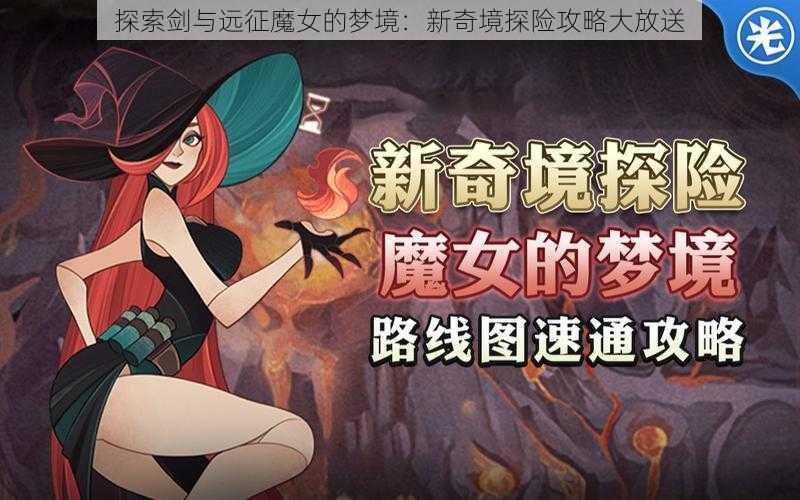 探索剑与远征魔女的梦境：新奇境探险攻略大放送