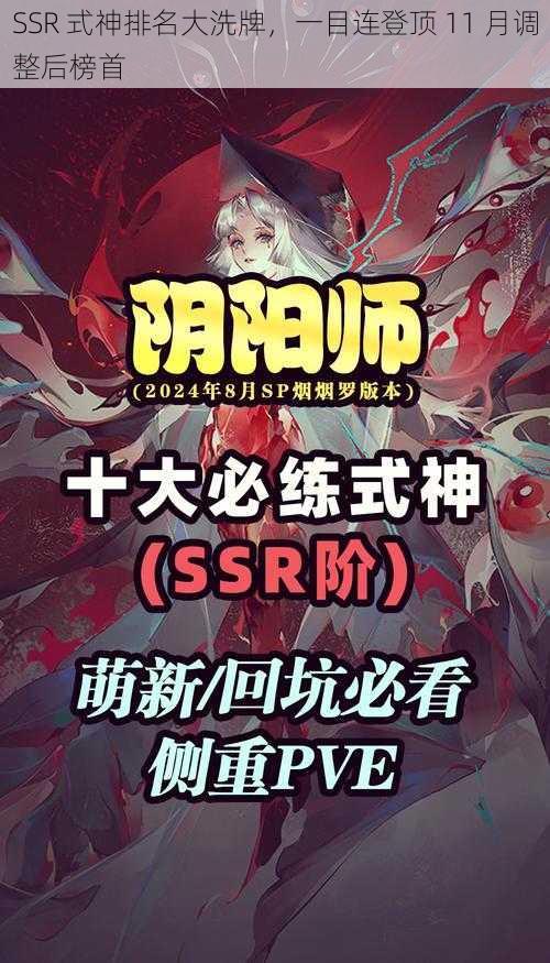 SSR 式神排名大洗牌，一目连登顶 11 月调整后榜首