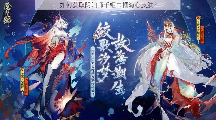 如何获取阴阳师千姬巾帼海心皮肤？