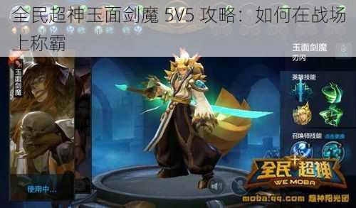 全民超神玉面剑魔 5V5 攻略：如何在战场上称霸