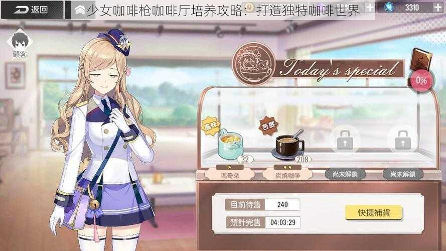 少女咖啡枪咖啡厅培养攻略：打造独特咖啡世界