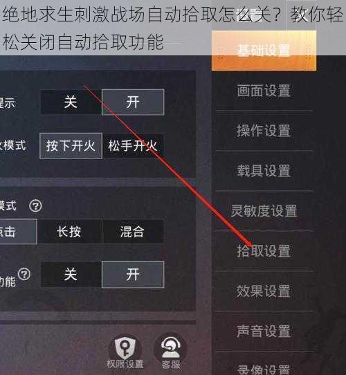 绝地求生刺激战场自动拾取怎么关？教你轻松关闭自动拾取功能