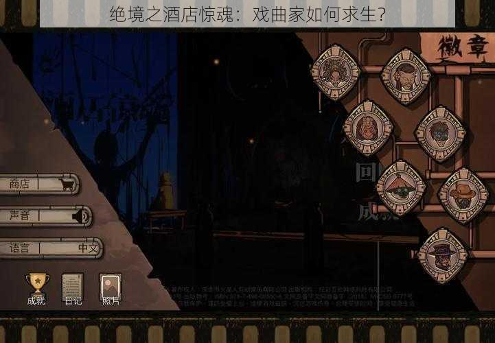 绝境之酒店惊魂：戏曲家如何求生？