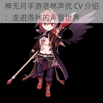 神无月手游洛林声优 CV 介绍：走进洛林的声音世界