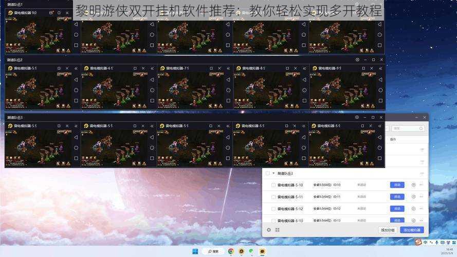 黎明游侠双开挂机软件推荐：教你轻松实现多开教程