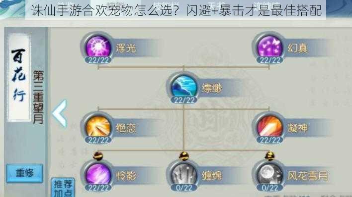 诛仙手游合欢宠物怎么选？闪避+暴击才是最佳搭配